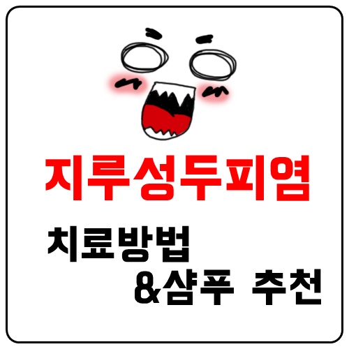  지루성피부염샴푸 사용으로 비듬에서 탈출하기