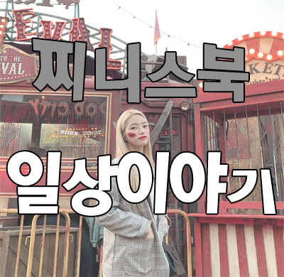  찌니스북 10월 일상이야기 part.1