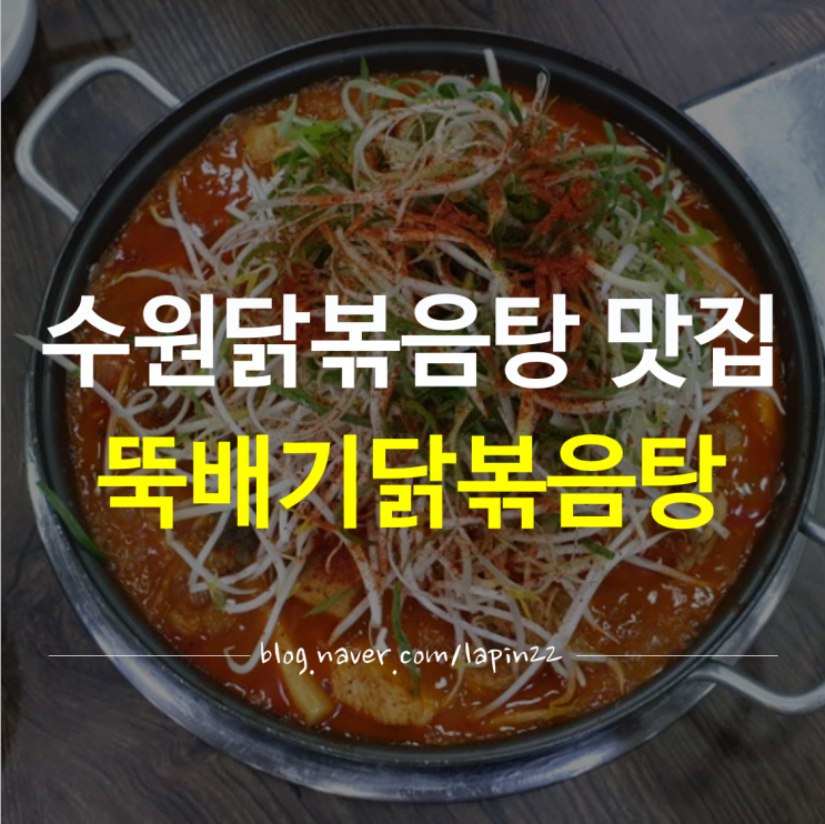 수원닭볶음탕 맛집 / 영통구맛집 '뚝배기닭볶음탕' 푸짐한 저녁