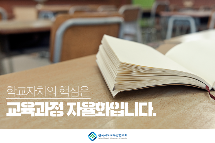  [카드뉴스] 학교자치의 핵심은 교육과정 자율화입니다