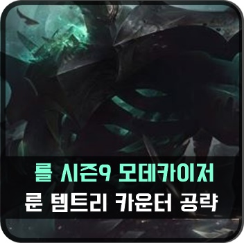  롤 시즌9 모데카이저 룬 템트리 카운터 스킬트리 [공략]