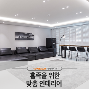  집에서 찾는 행복, 홈족을 위한 맞춤 인테리어