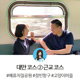  대만 ② 근교 코스 (예류 지질 공원, 지룽 정빈 항구, 허우통 고양이 마을)