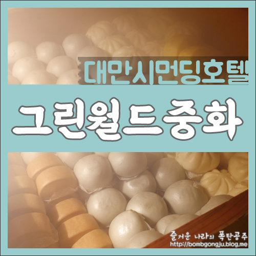  그린월드중화 대만 시먼딩 호텔