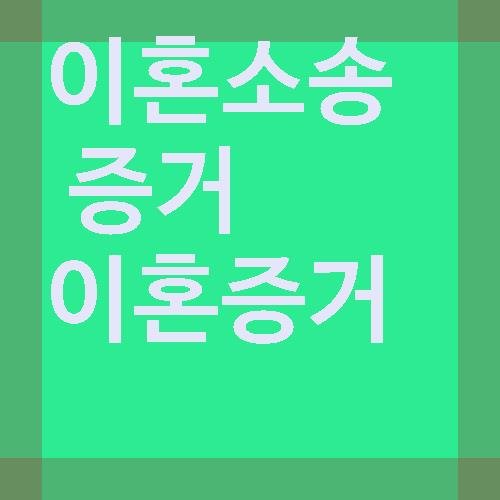  이혼증거 수집과 아내외도 남편바람 간통증거