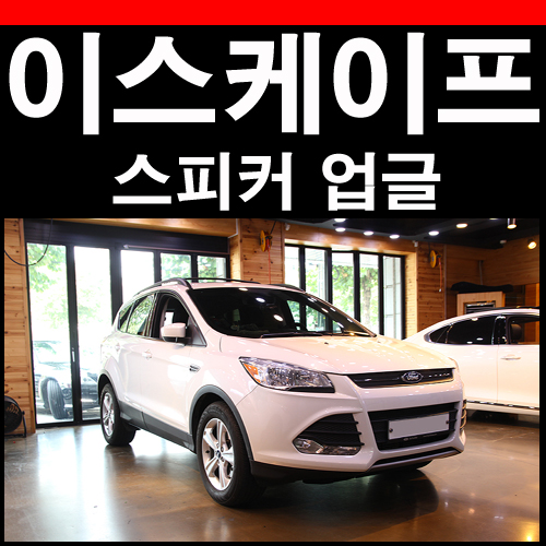  포드 이스케이프 스피커 교체로 카오디오 변화주다