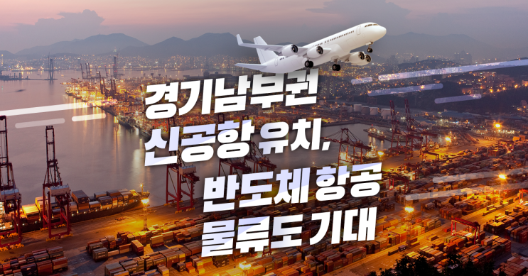 경기남부권 신공항 유치 = 수원군공항 이전 갈등 해소