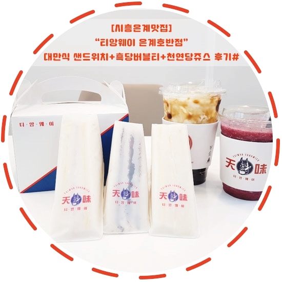 [시흥은계맛집]"티앙웨이 은계호반점"대만식샌드위치+흑당버블티+천연당쥬스 후기#