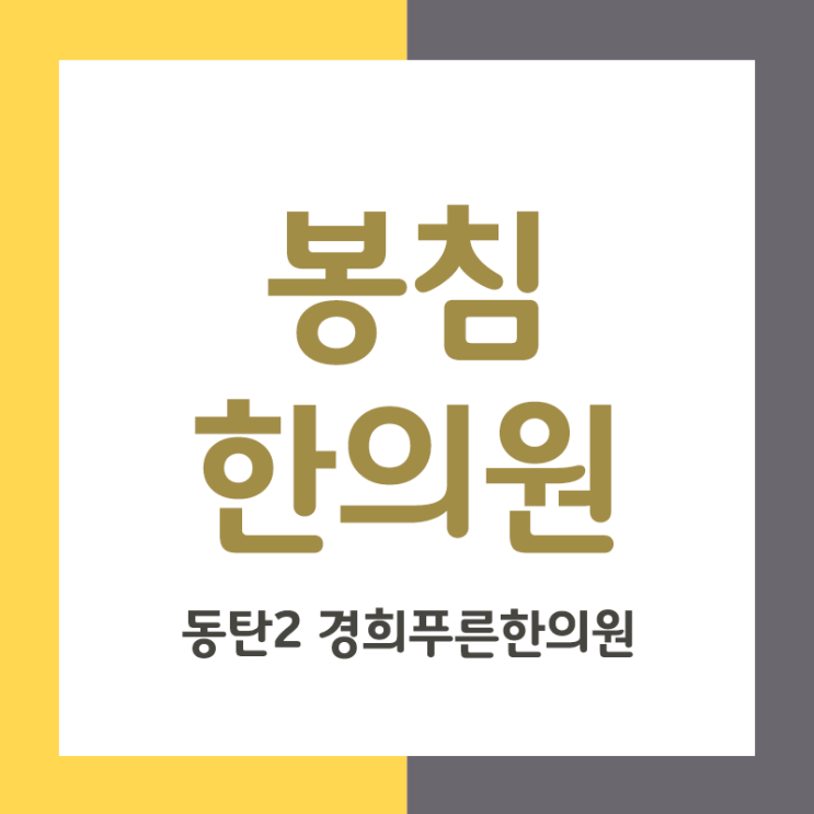  [동탄2 한의원] 봉독, 봉침이란 무엇인가요? / 봉침에 대한 궁금증,성분, 효과, 주의할 점 모두 경희푸른에서 알려드려요. / 11자상가 남녀한의사