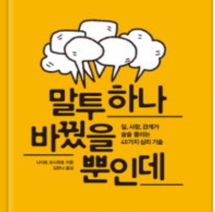  [자기계발서] 말투 하나 바꿨을 뿐인데 / 나이토 요시히토