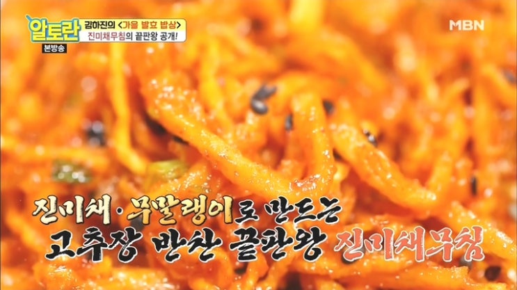  알토란 진미채무침 김하진 레시피