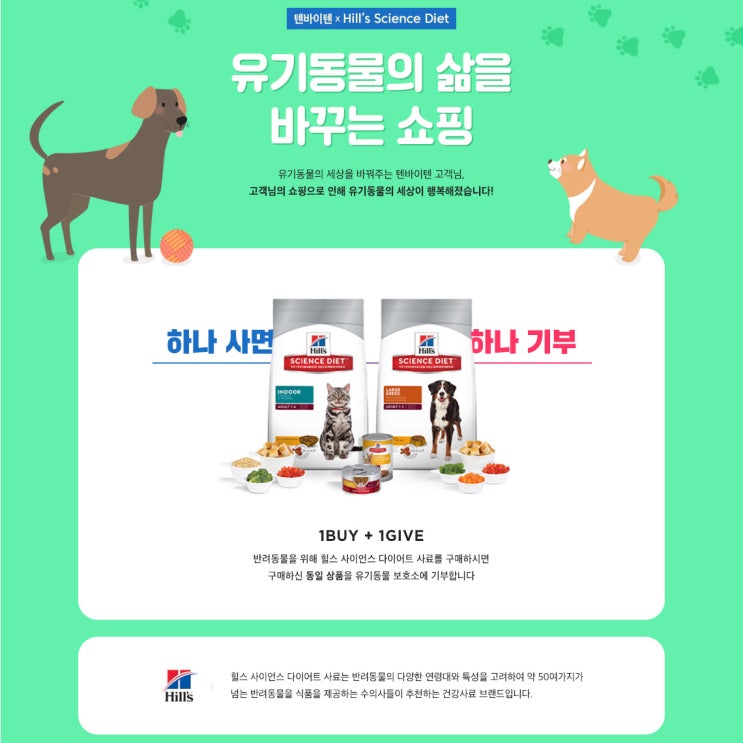  텐바이텐 10X10 에서 힐스 사료 구입하고 유기견 사료 후원해요 !