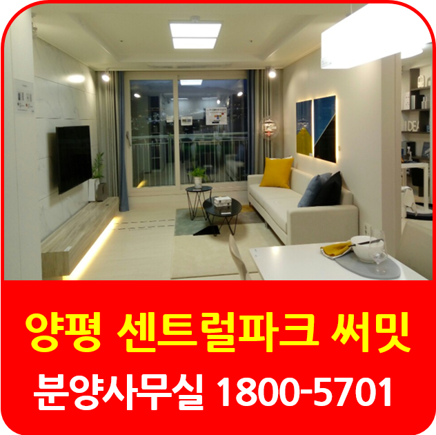  양평 센트럴파크써밋 아파트 분양 [일신건영]