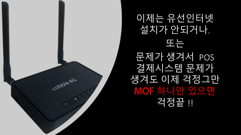 무선결제 lte 라우터 (모뎀) 100% 활용하기 : 네이버 블로그 무선결제 Lte 라우터 (모뎀) 100% 활용하기 : 네이버 블로그