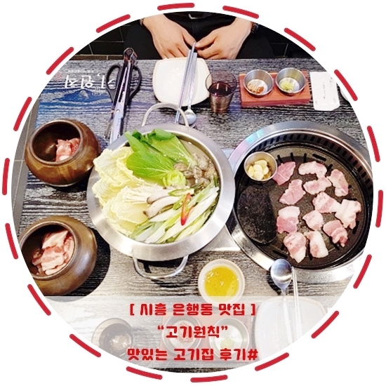 [시흥 은행동 맛집]"고기원칙"맛있는 고기집 후기#