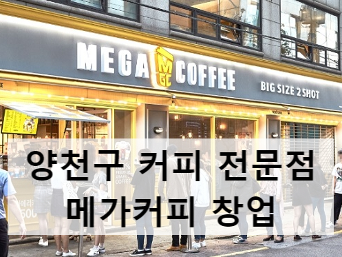 양천구 메가커피 창업&양도양수