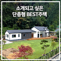  우리집이 단층형 주택으로 소개되면 좋겠어요 - 더존하우징