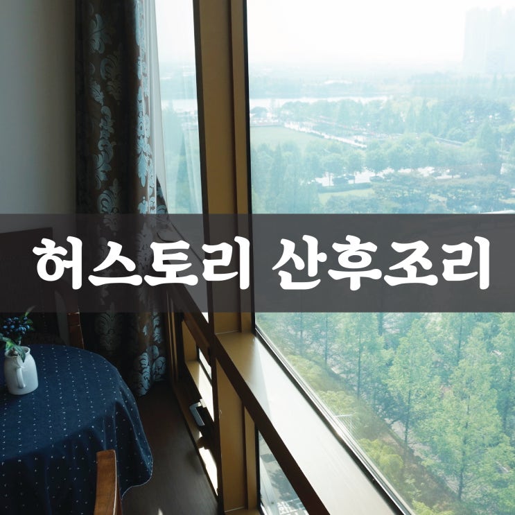  허스토리! 고양시산후조리원이나 일산산후조리원 추천해드립니다.
