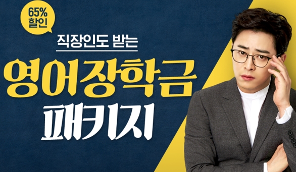  야나두 직장인 장학금 동기부여로 영어 학습 끝까지 책임진다