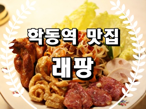 학동역 맛집 래팡 파티오세븐호텔지점 압구정 태국음식맛집!