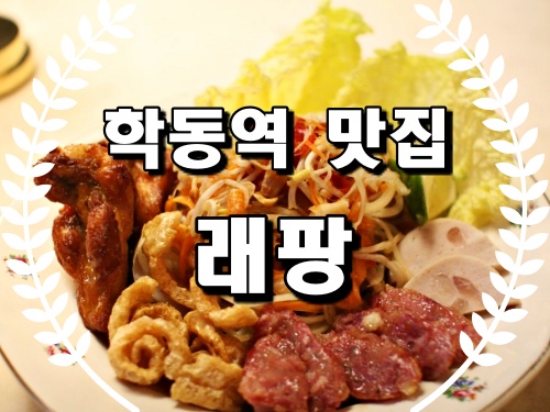  학동역 맛집 래팡 파티오세븐호텔지점 압구정 태국음식맛집!