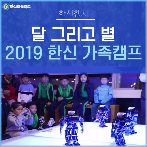  달 그리고 별 한신 가족캠프