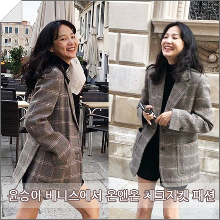  윤승아 베니스에서 온앤온 체크 자켓 사복스타일링!