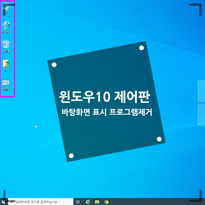  윈도우10 제어판 바탕화면 표시하고 프로그램 제거 어렵지 않네요