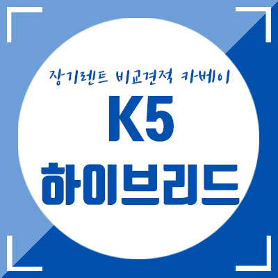  이상화 자동차 k5하이브리드 장기렌트, 하이브리드 차는 장기렌트로 만나야 하는 이유!