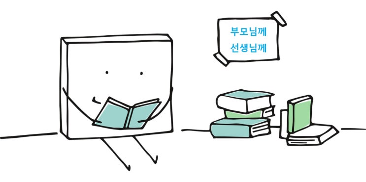  [배움] "학교 성적이 뛰어난 아이들 대부분은 그 시작점이 교과목 자체가 아니다."