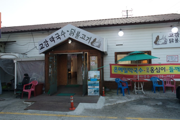  남양주 막국수/남양주닭불고기 교감막국수