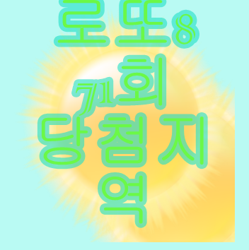  로또871회당첨지역  효과적인체크