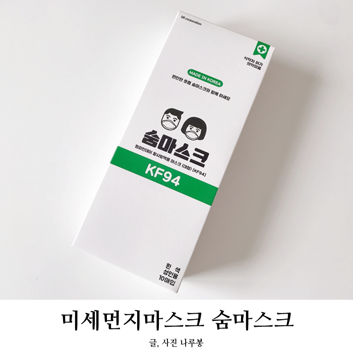  미세먼지마스크 숨마스크 KF94 숨쉬기 편해요