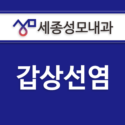  목이 붓고 커진 것 같은 느낌이 든다면?