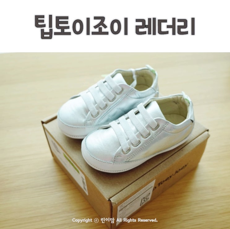  팁토이조이 레더리 실버 23 아기신발 두돌아기신발