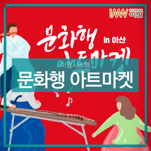 2019가을축제, 문화행 아트마켓 in 아산