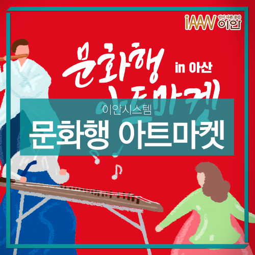  2019가을축제, 문화행 아트마켓 in 아산