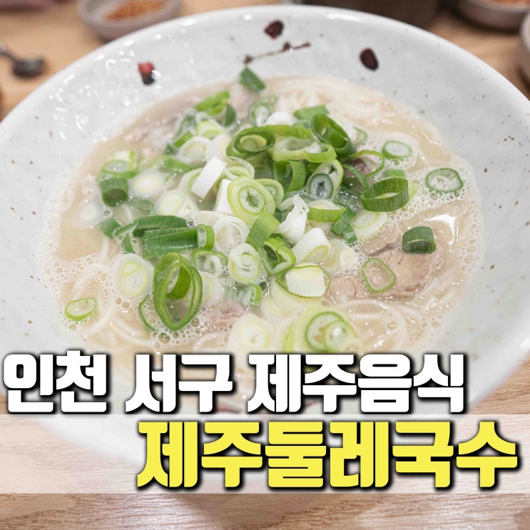 [인천 서구] 제주음식 가득한 청라신도시맛집 제주둘레국수