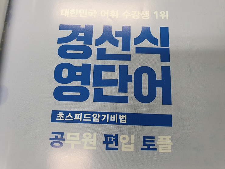  경찰공무원인강 영어는 이렇게만 공부해라!