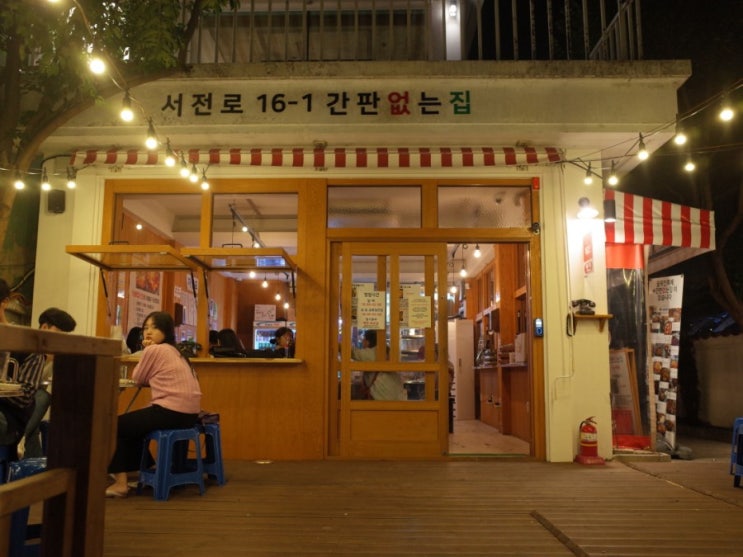  (부산 서면 술집) 이름없는 전골 맛집 / 간판 없는집