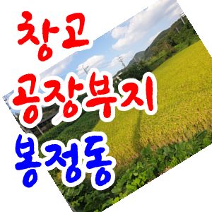  공주부동산 봉정동 /공주토지매매~창고 야적장 부지 남공주ic 인근