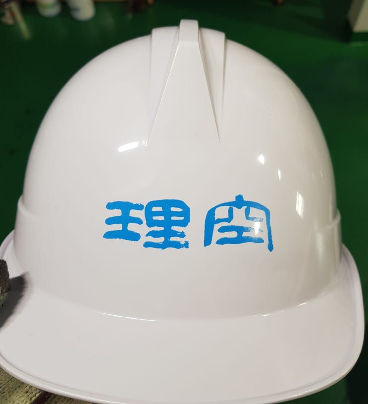  (주)이공건축 안전모