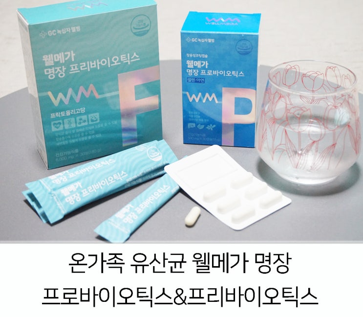  온가족 유산균 웰메가 명장 프로바이오틱스&프리바이오틱스