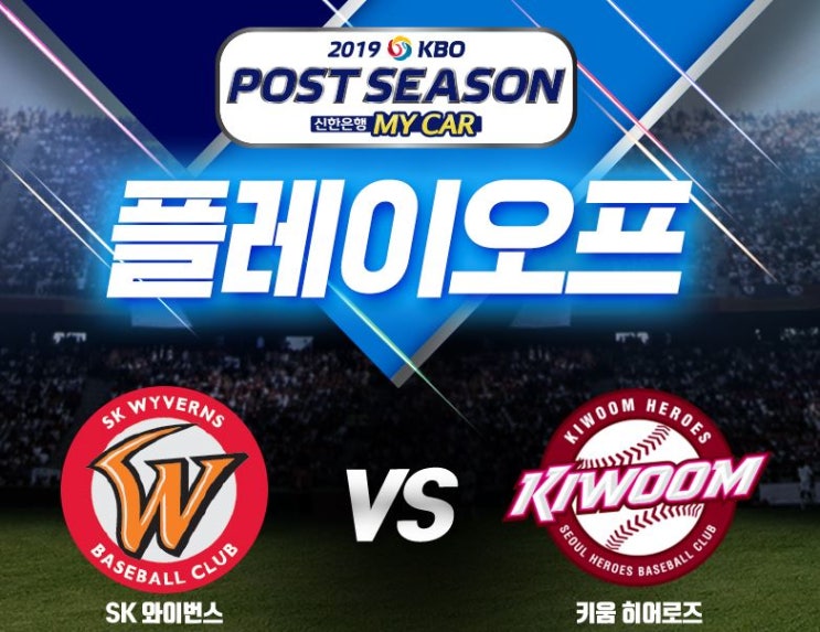  2019 KBO 프로야구 플레이오프 Preview(SK 키움 맞대결)