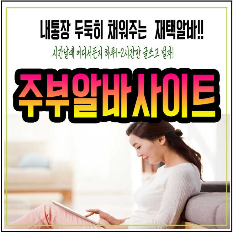  주부알바사이트 해본결과 궁금하시죠?