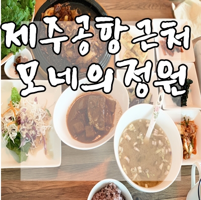  제주공항 근처 집밥처럼 맛있는 밥집 모네의정원으로~