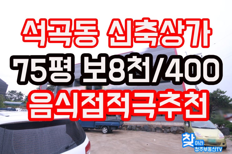  청주석곡동상가임대 대형평수상가로 음식점 강추자리!!
