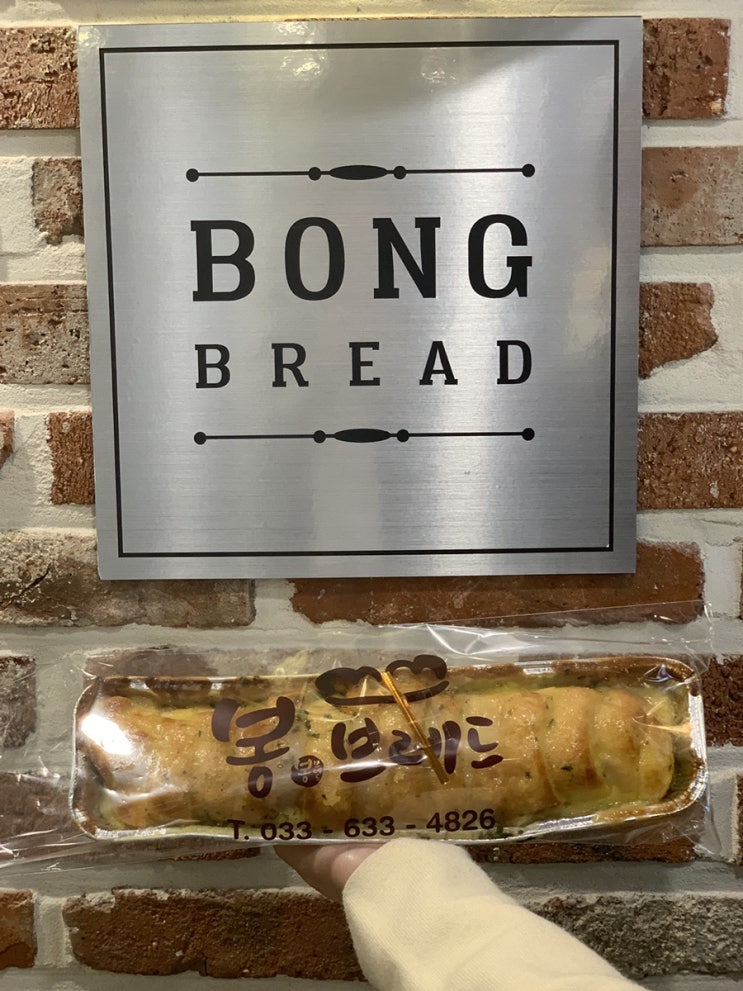 속초 빵집 : 마늘바게트가 유명한 봉브레드(Bong Bread)