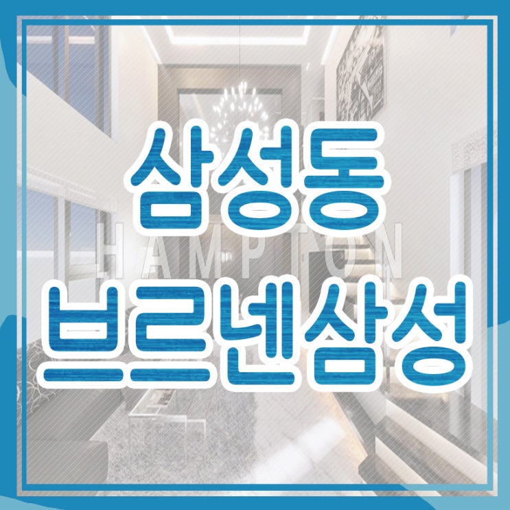  삼성동 프리미엄 분양, [브르넨삼성]
