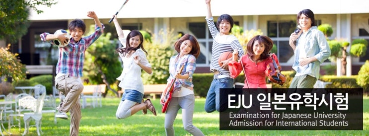  일본 유학시험 EJU -일본 대학 입학시험 자세히 알기~